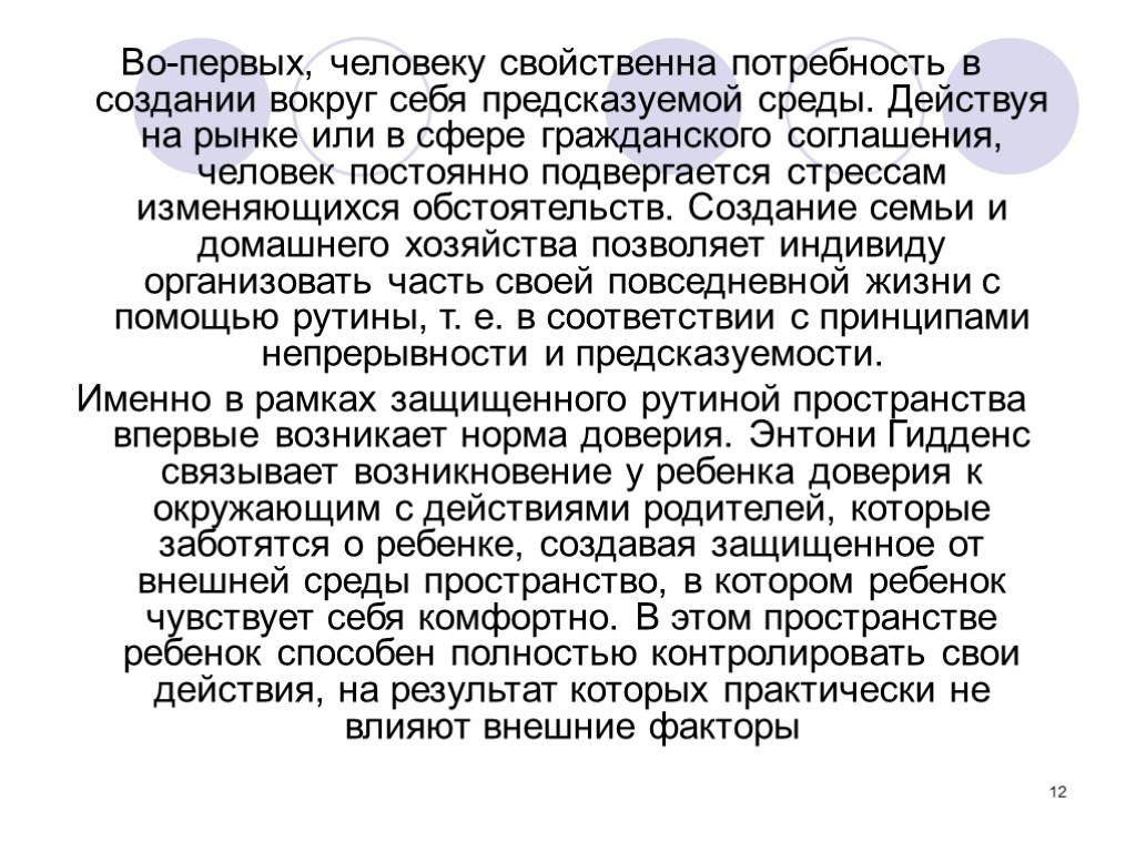 12 Во-первых, человеку свойственна потребность в создании вокруг себя предсказуемой среды. Действуя на рынке